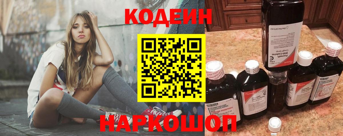 Codein Purple Drank  Вход с VPN  Энгельс  дарнет шоп  Codein напиток Lean (лин) 